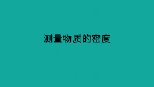 6.3测量物质的密度