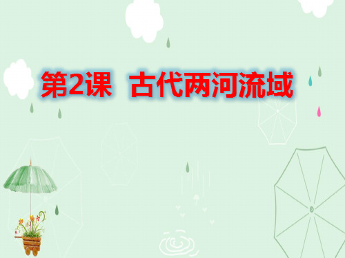 人教部编版九年级历史上册第2课 古代两河流域课件(共25张PPT)