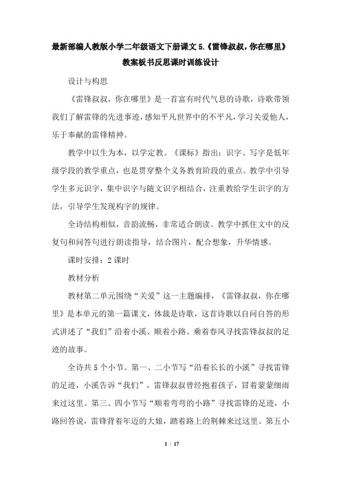 最新部编人教版小学二年级语文下册课文5.《雷锋叔叔,你在哪里》教案板书反思课时训练设计2