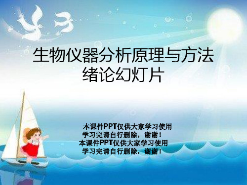 生物仪器分析原理与方法绪论幻灯片