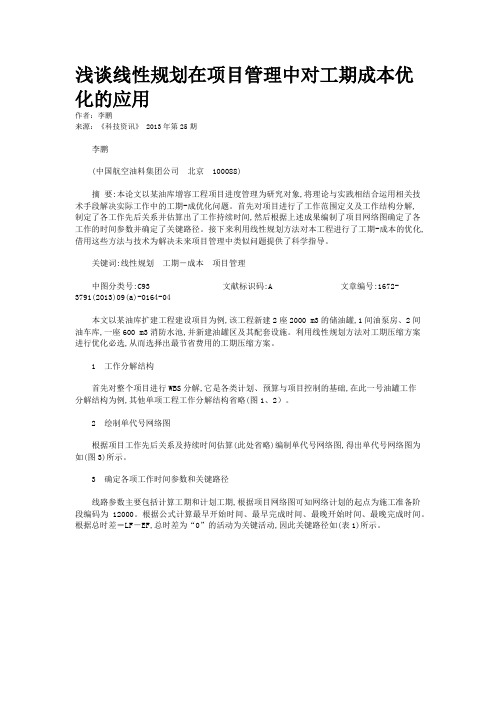 浅谈线性规划在项目管理中对工期成本优化的应用