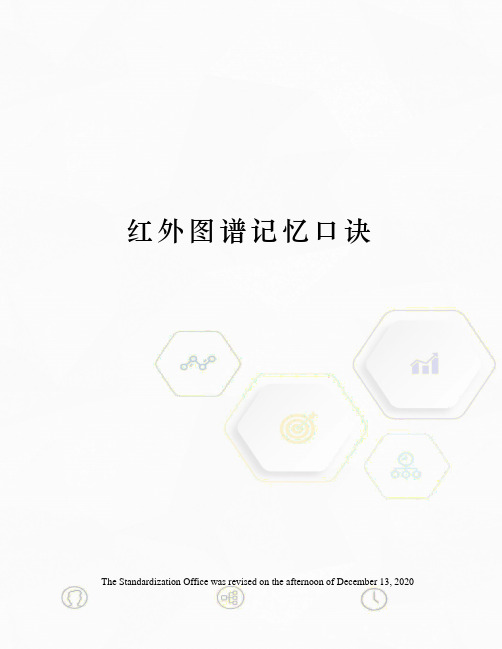 红外图谱记忆口诀