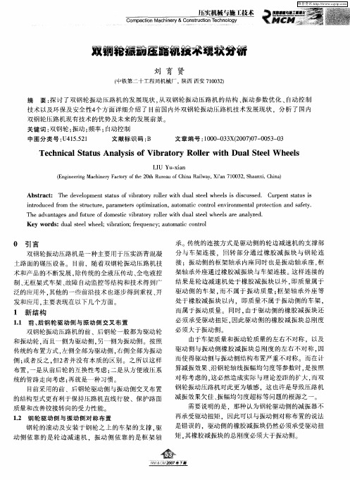 双钢轮振动压路机技术现状分析