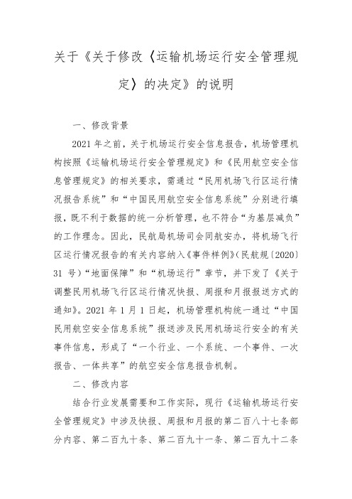 关于修改《运输机场运行安全管理规定》的决定说明
