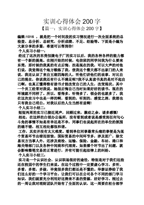 实训心得体会200字