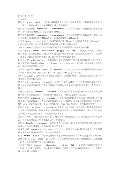 病理生理学名词解释+问答题