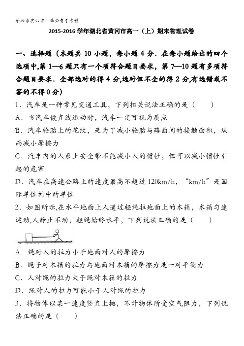 黄冈市2015-2016学年高一上学期期末物理试卷 含解析