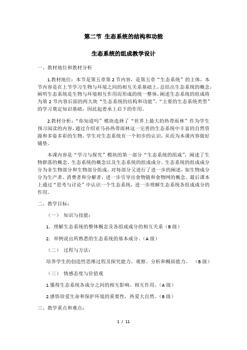 沪教版生物八年级第二册 5.2.1 生态系统的组成 教案 (1)
