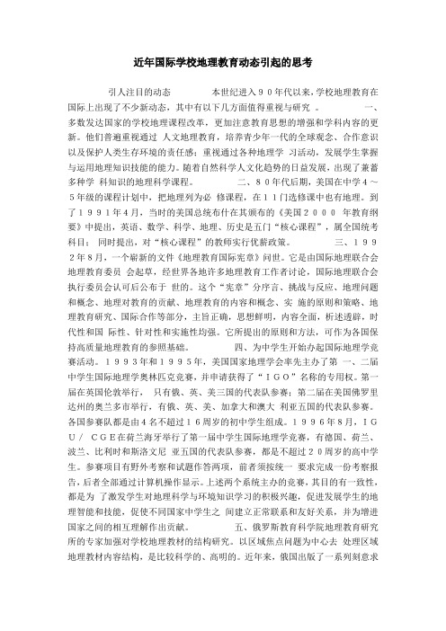 近年国际学校地理教育动态引起的思考
