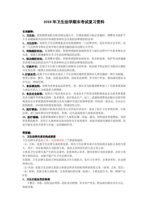 2018年卫生法学期末考试复习重点