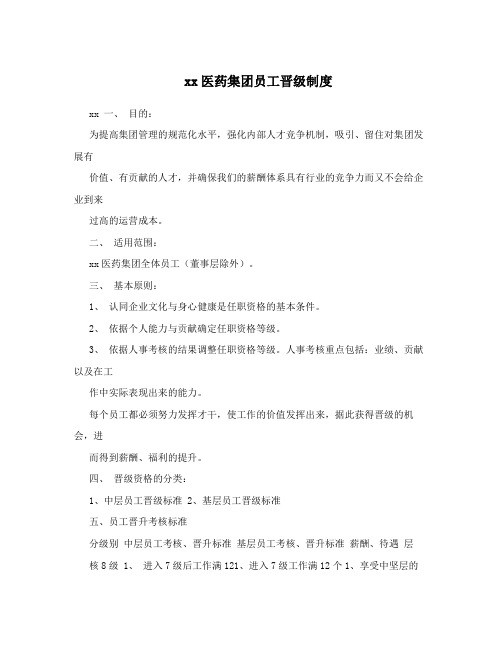 xx医药集团员工晋级制度