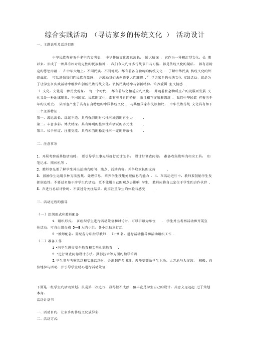综合实践活动(寻访家乡的传统文化)活动设计