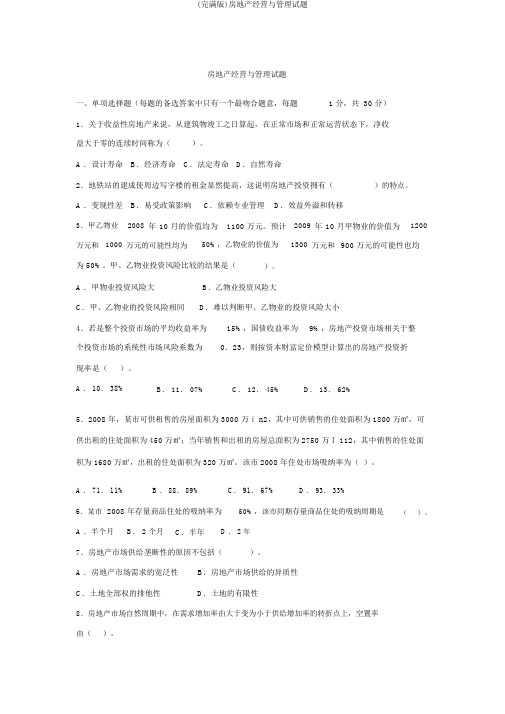 (完整版)房地产经营与管理试题