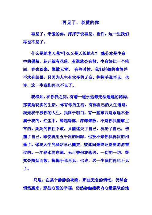 再见了,亲爱的你