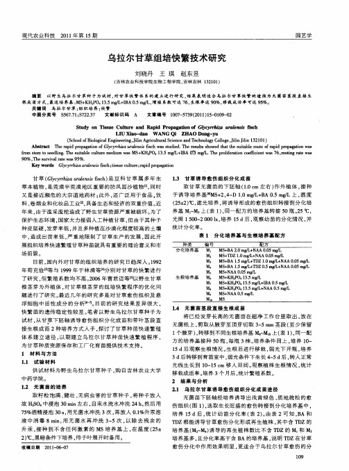 乌拉尔甘草组培快繁技术研究