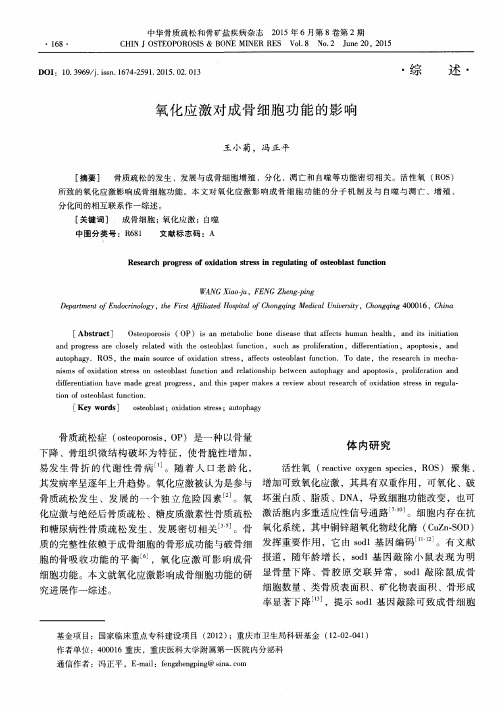 氧化应激对成骨细胞功能的影响