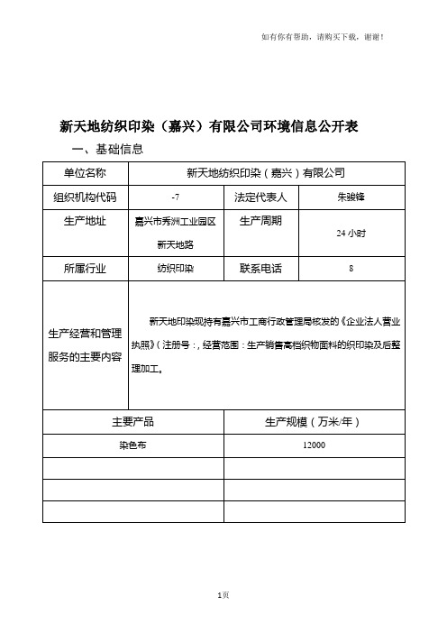 新天地纺织印染嘉兴有限公司环境信息公开表