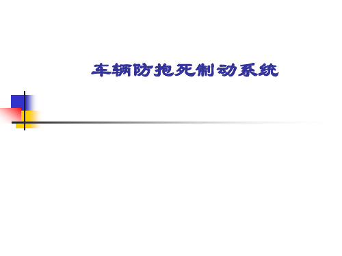 第十章 汽车防抱死制动系统(ABS)