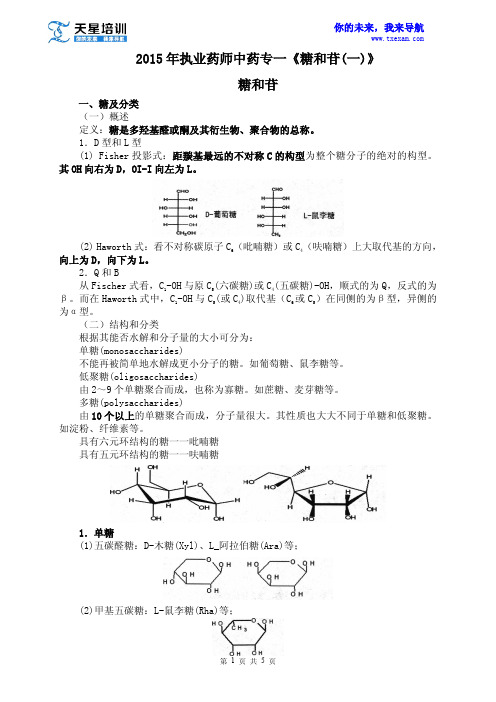 2015年执业药师中药专一《糖和苷(一)》