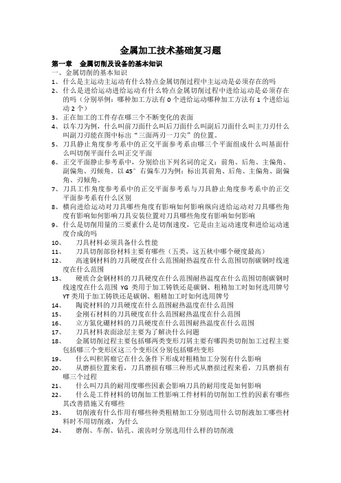 金属加工技术基础复习题答案