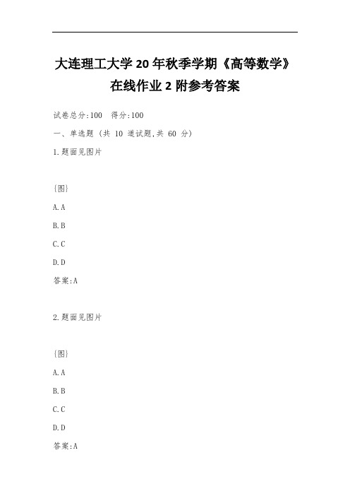 大连理工大学20年秋季学期《高等数学》在线作业2附参考答案