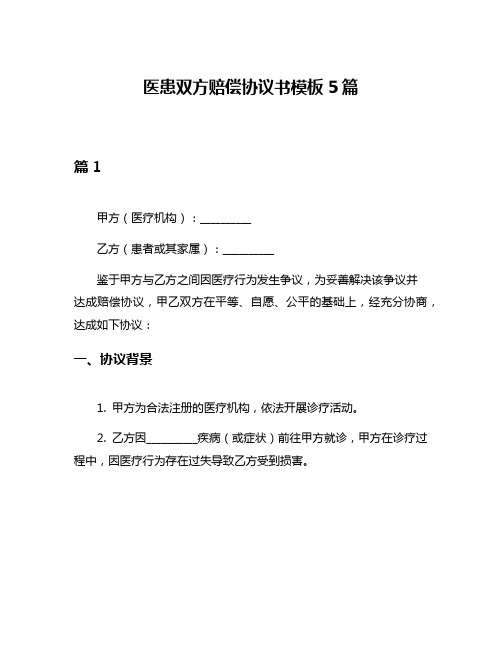 医患双方赔偿协议书模板5篇
