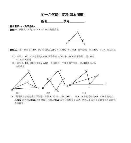 初一几何期中复习(基本图形)