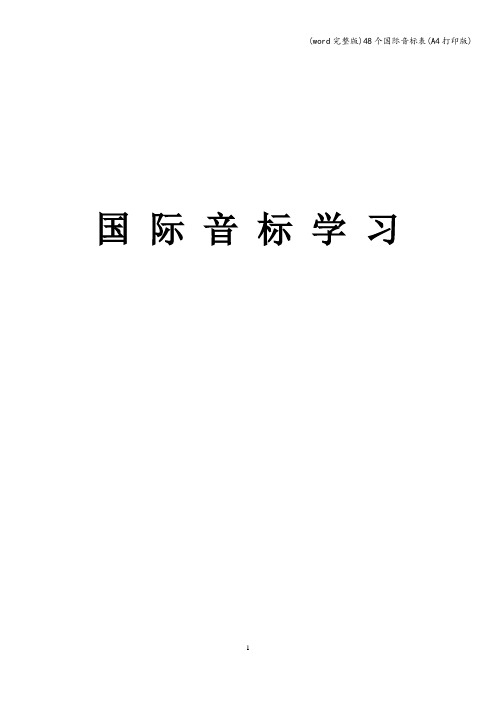 (word完整版)48个国际音标表(A4打印版)