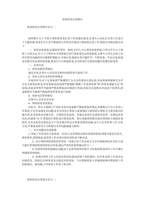 保密检查自查报告