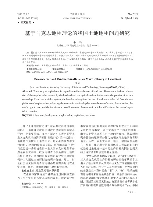 基于马克思地租理论的我国土地地租问题研究