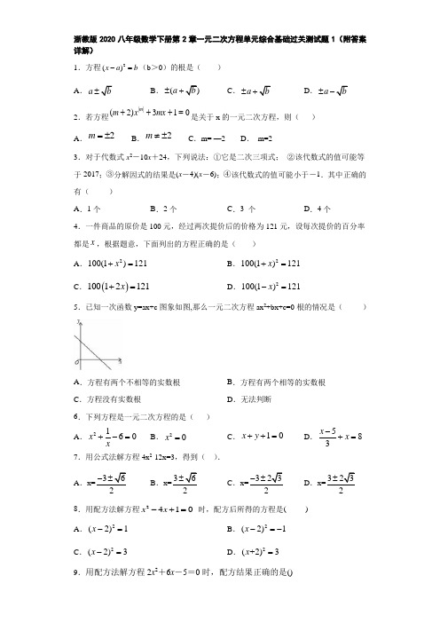 浙教版2020八年级数学下册第2章一元二次方程单元综合基础过关测试题1(附答案详解)