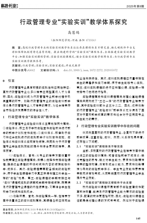 行政管理专业“实验实训”教学体系探究