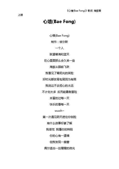 《心墙(Bae Fong)》歌词 海豚爱上猫