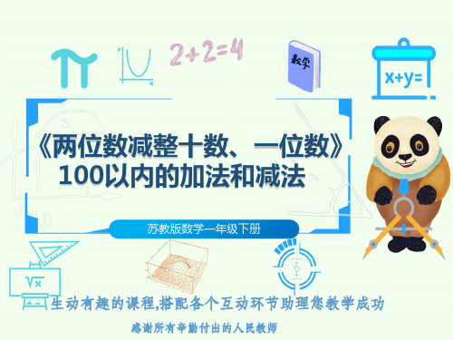 苏教版数学一年级下册《两位数减整十数、一位数》100以内的加法和减法