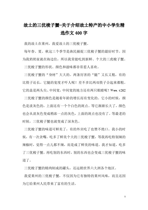 故土的三优梭子蟹-关于介绍故土特产的中小学生精选作文400字