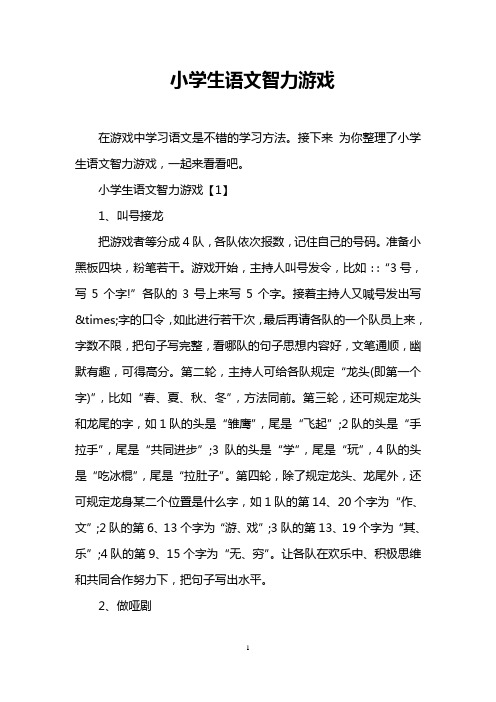 小学生语文智力游戏