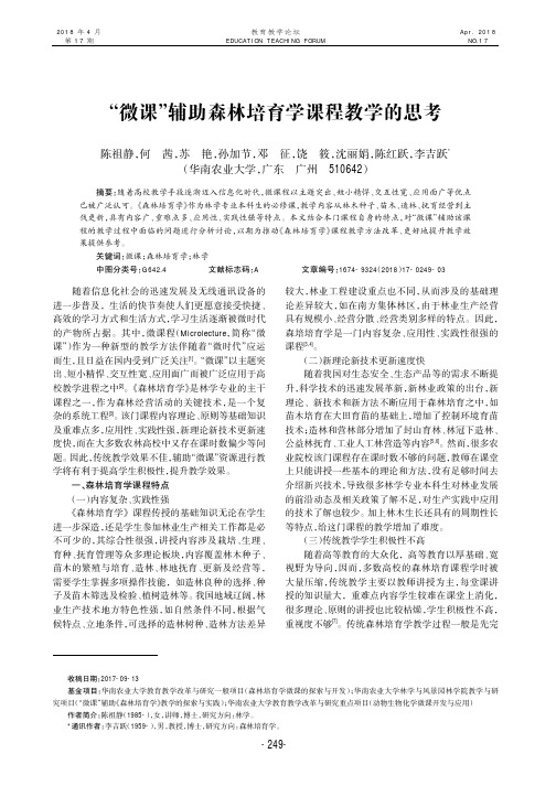 “微课”辅助森林培育学课程教学的思考
