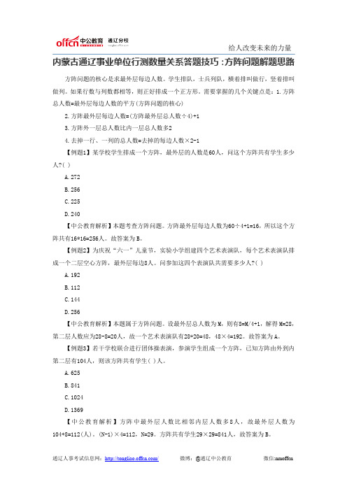 内蒙古通辽事业单位行测数量关系答题技巧：方阵问题解题思路
