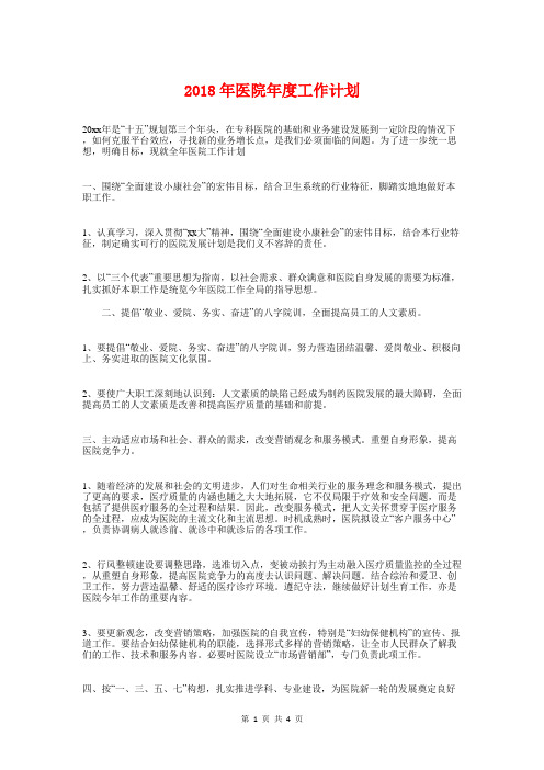 2018年医院年度工作计划与2018年医院应急管理工作计划汇编
