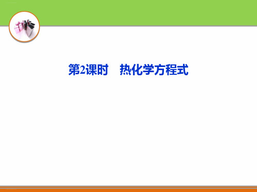 高中化学选修四第一节化学反应与能量变化热化学方程式人教版教学课件