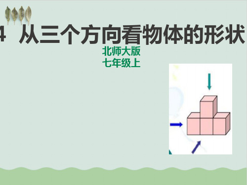 初中数学七级上册从三个不同方向看物体的形状PPT教学课件(推荐)