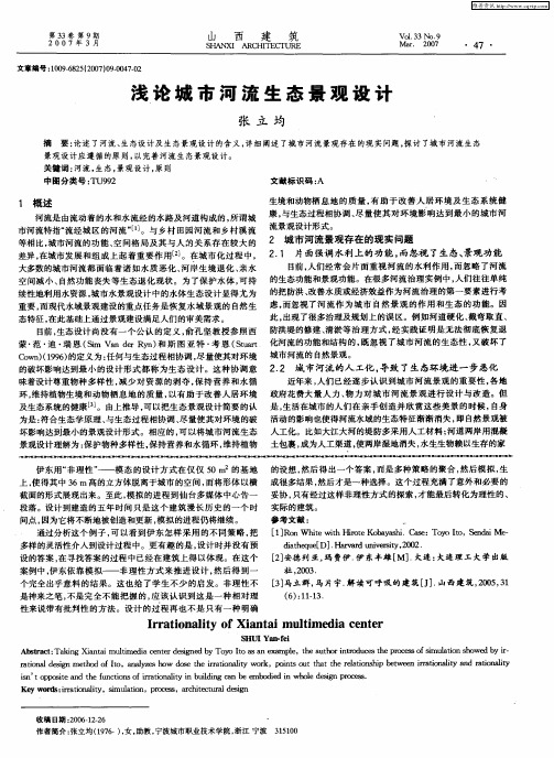 浅论城市河流生态景观设计