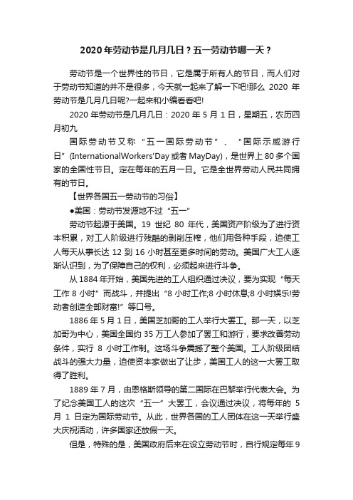 2020年劳动节是几月几日？五一劳动节哪一天？