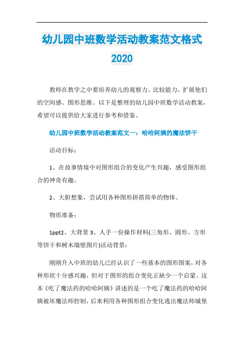 幼儿园中班数学活动教案范文格式2020