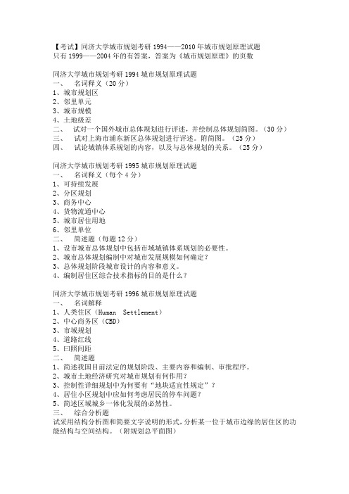 同济大学城市规划考研城市规划原理试题