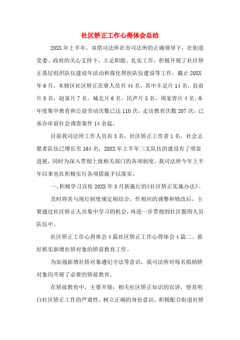 社区矫正工作心得体会总结