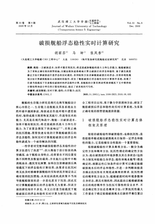 破损舰船浮态稳性实时计算研究