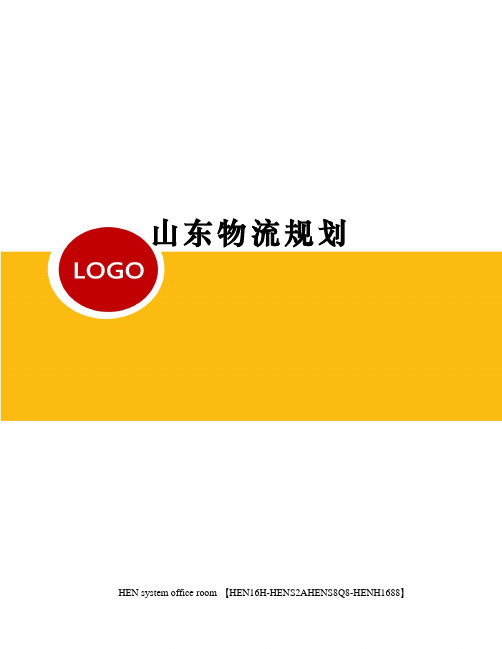 山东物流规划完整版