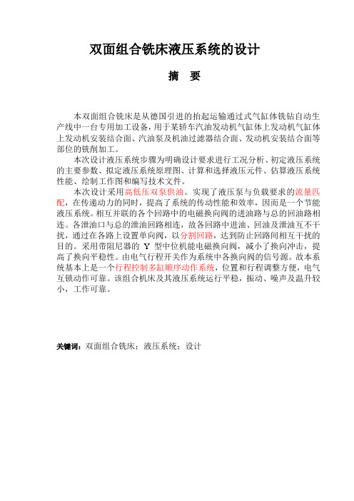 双面组合铣床液压系统设计