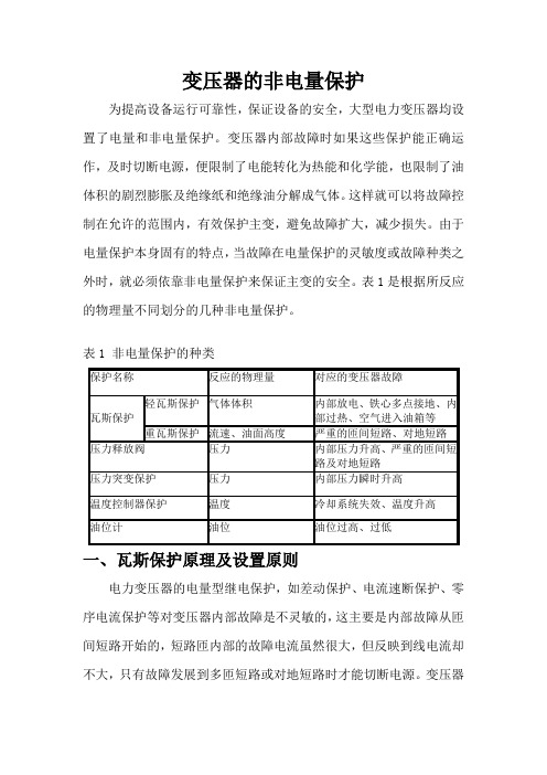 变压器的非电量保护